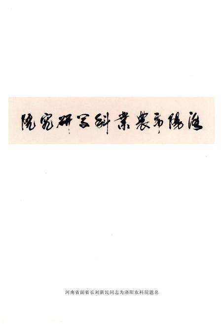《洛阳市农业科学研究所志（1941-2006）》.pdf电子版_河南省志预览图2