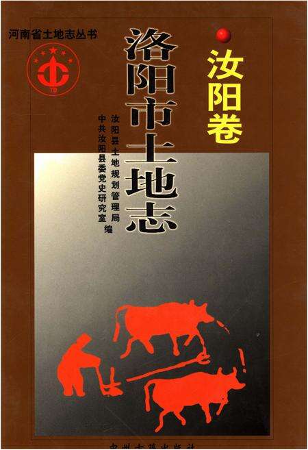 《洛阳市土地志·汝阳卷》.pdf电子版_河南省志缩略图