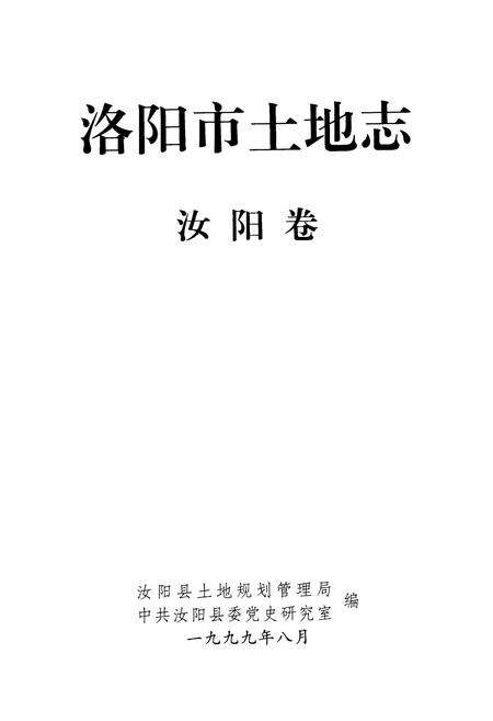 《洛阳市土地志·汝阳卷》.pdf电子版_河南省志预览图1
