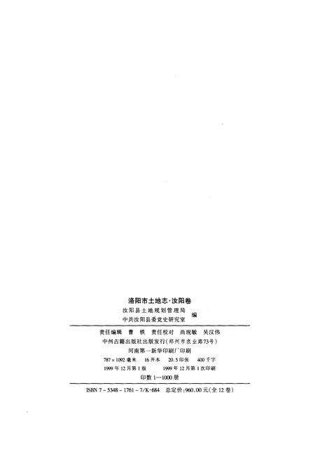 《洛阳市土地志·汝阳卷》.pdf电子版_河南省志预览图2