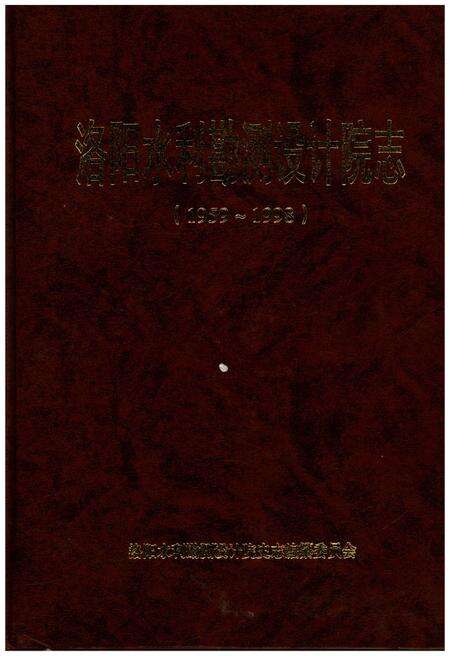 《洛阳水利勘测设计院志（1959-1998）》.pdf电子版_河南省志缩略图