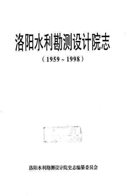 《洛阳水利勘测设计院志（1959-1998）》.pdf电子版_河南省志预览图1