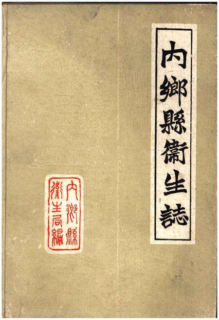 《内乡县卫生志》.pdf电子版_河南省志缩略图