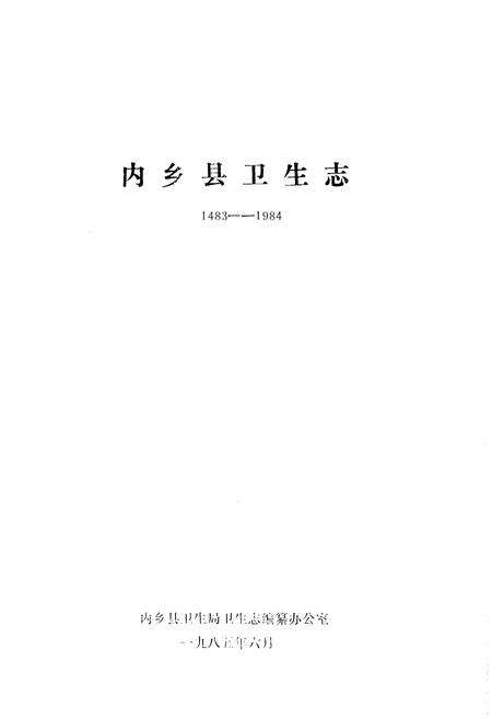 《内乡县卫生志》.pdf电子版_河南省志预览图1