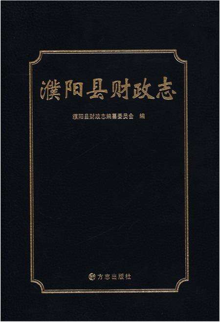 《濮阳县财政志》.pdf电子版_河南省志缩略图