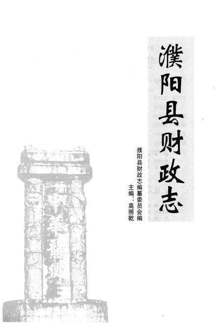 《濮阳县财政志》.pdf电子版_河南省志预览图1