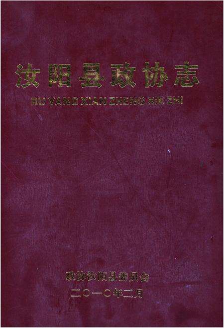 《汝阳县政协志》.pdf电子版_河南省志缩略图