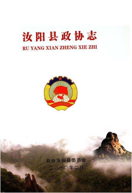 《汝阳县政协志》.pdf电子版_河南省志预览图1