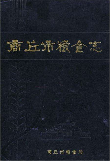 《商丘市粮食志》.pdf电子版_河南省志缩略图