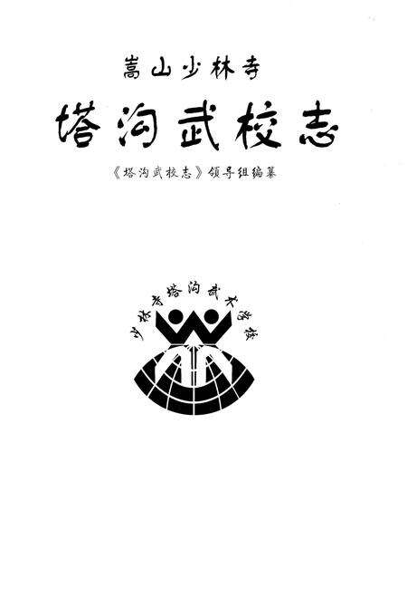 《嵩山少林寺塔沟武校志》.pdf电子版_河南省志预览图1