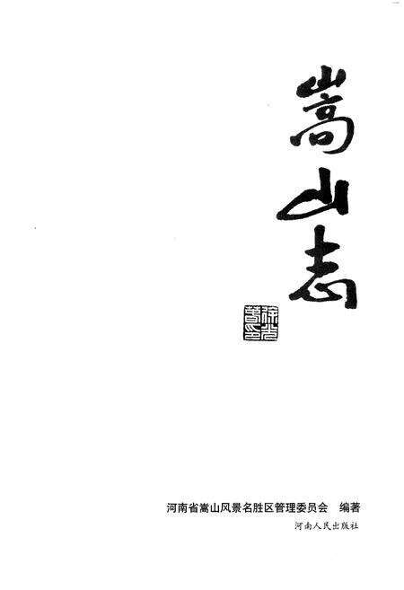 《嵩山志》.pdf电子版_河南省志预览图1