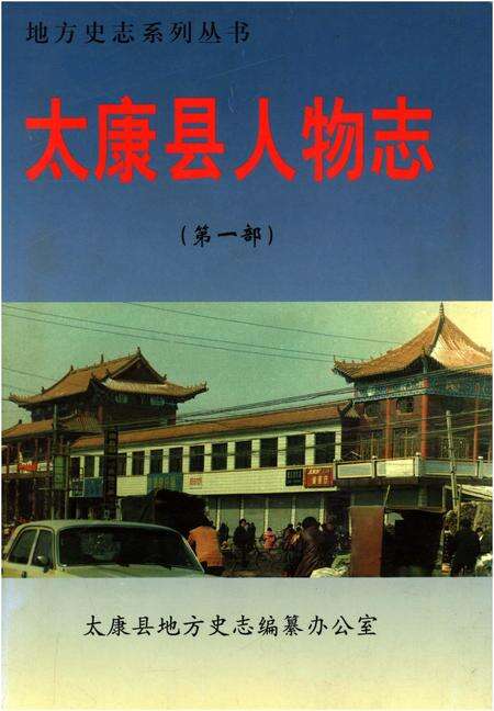 《太康县人物志(第一部)》.pdf电子版_河南省志缩略图