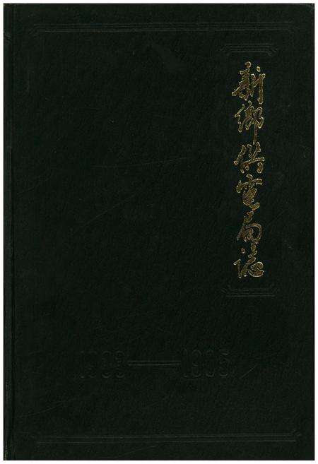 《新乡供电局志1933-1985》.pdf电子版_河南省志缩略图