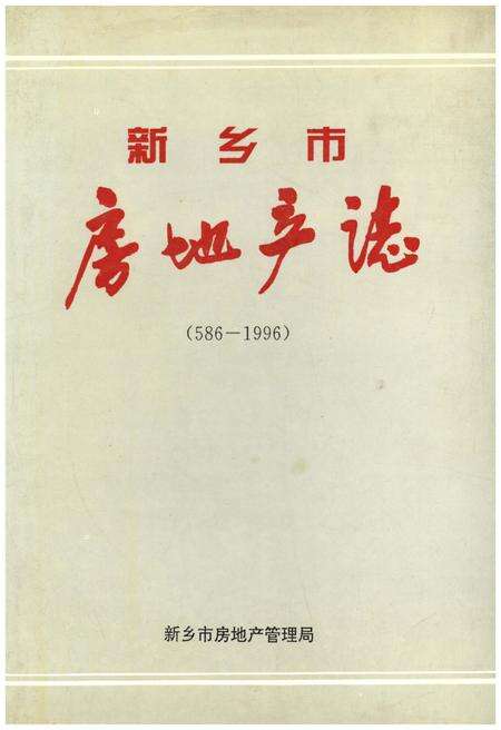 《新乡市房地产志（586-1996）》.pdf电子版_河南省志缩略图