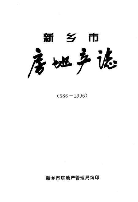 《新乡市房地产志（586-1996）》.pdf电子版_河南省志预览图1