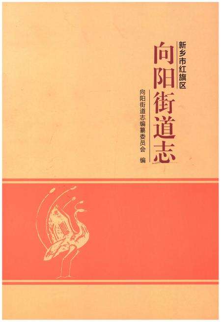 《新乡市红旗区向阳街道志》.pdf电子版_河南省志缩略图