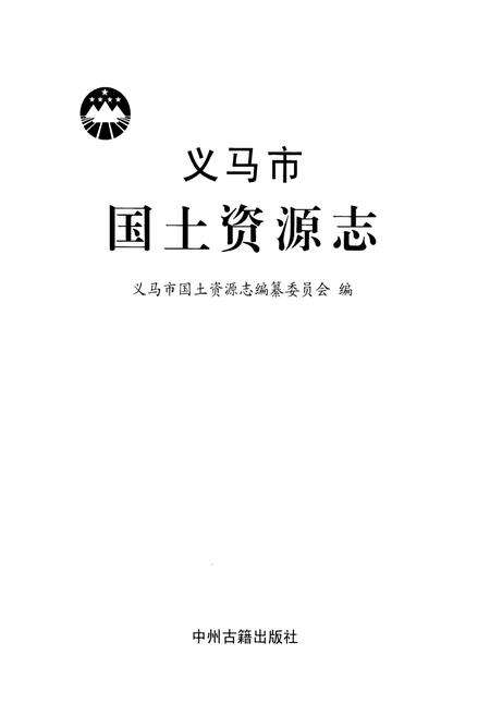 《义马市国土资源志》.pdf电子版_河南省志预览图1