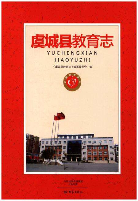 《虞城县教育志》.pdf电子版_河南省志缩略图