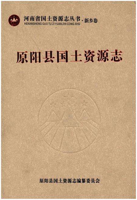 《原阳县国土资源志》.pdf电子版_河南省志缩略图