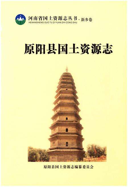 《原阳县国土资源志》.pdf电子版_河南省志预览图1