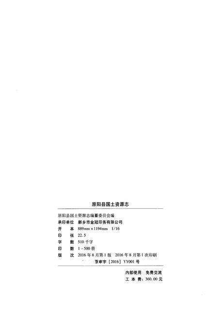 《原阳县国土资源志》.pdf电子版_河南省志预览图2