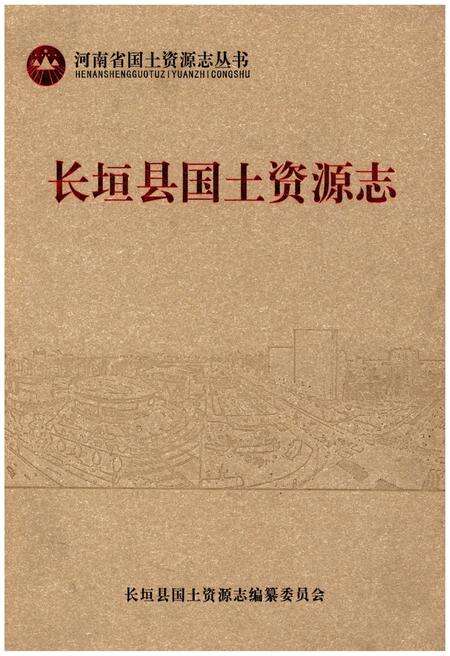《长垣县国土资源志》.pdf电子版_河南省志缩略图