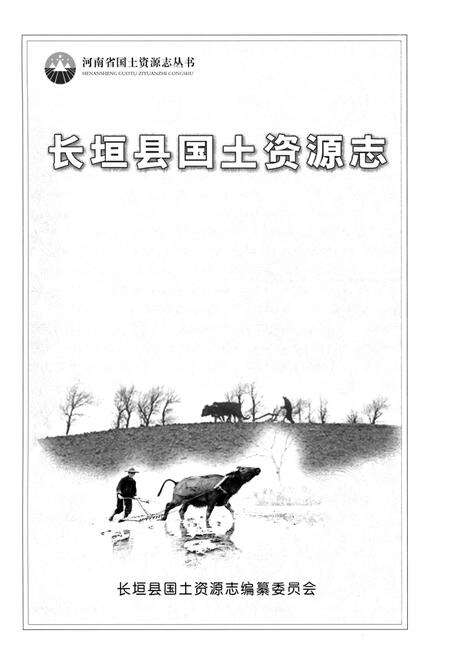 《长垣县国土资源志》.pdf电子版_河南省志预览图1