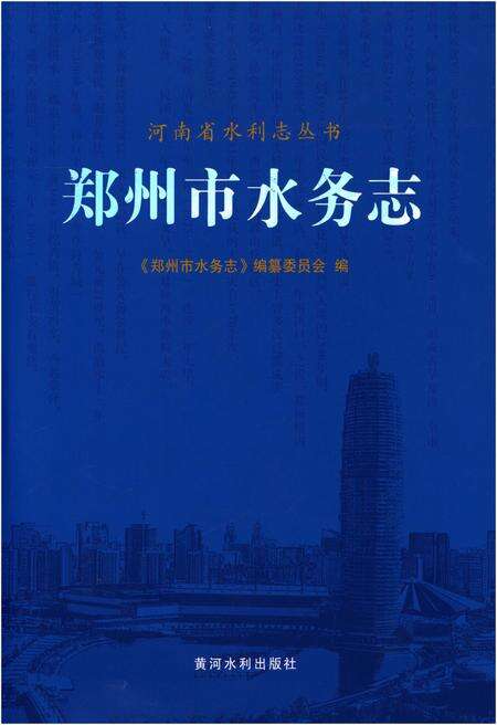 《郑州市水务志》.pdf电子版_河南省志缩略图