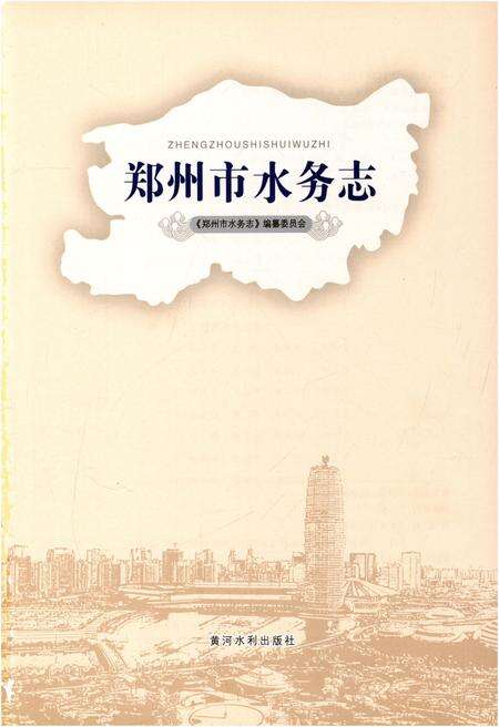 《郑州市水务志》.pdf电子版_河南省志预览图1