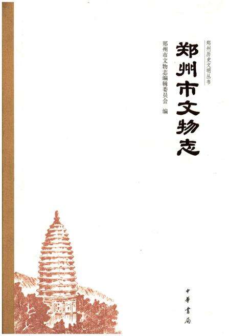 《郑州市文物志》.pdf电子版_河南省志缩略图