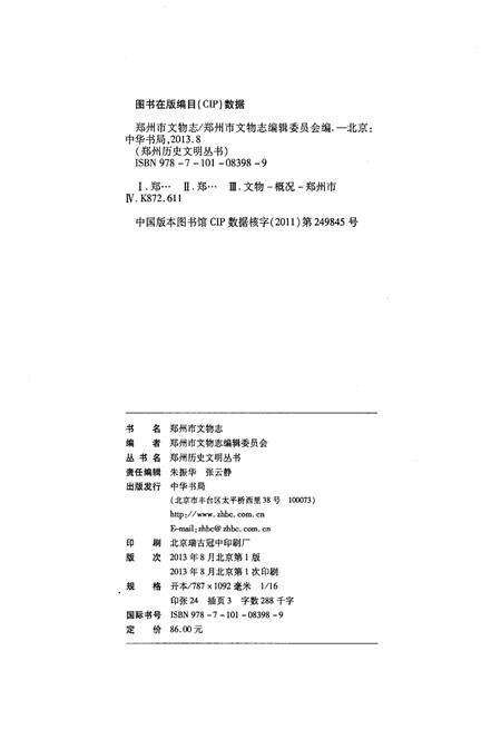 《郑州市文物志》.pdf电子版_河南省志预览图2