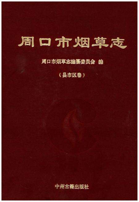 《周口市烟草志》.pdf电子版_河南省志缩略图