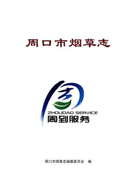 《周口市烟草志》.pdf电子版_河南省志预览图1