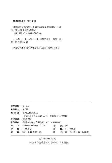 《周口市烟草志》.pdf电子版_河南省志预览图2