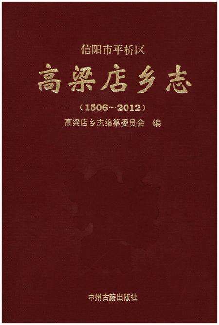 《信阳市平桥区高梁店乡志(1506-2012)》.pdf电子版_河南省志缩略图