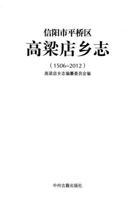 《信阳市平桥区高梁店乡志(1506-2012)》.pdf电子版_河南省志预览图1