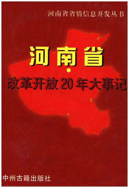 《河南省改革开放20年大事记》.pdf电子版_河南省志缩略图
