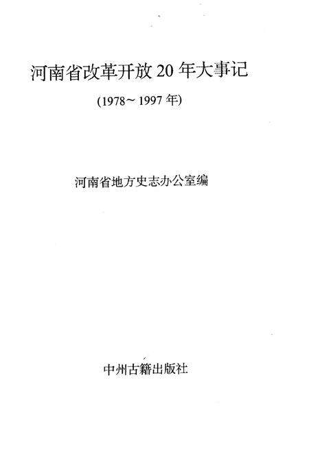 《河南省改革开放20年大事记》.pdf电子版_河南省志预览图1