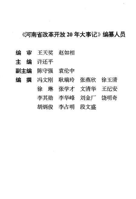 《河南省改革开放20年大事记》.pdf电子版_河南省志预览图4