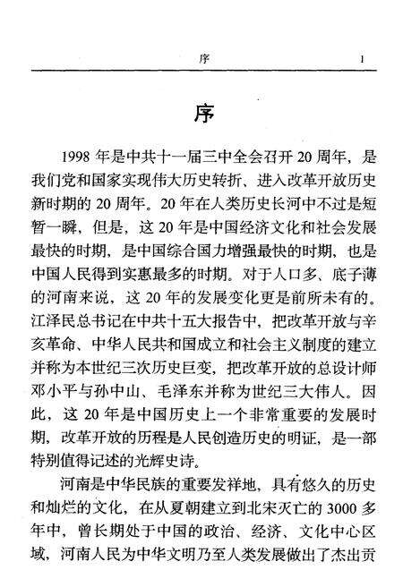 《河南省改革开放20年大事记》.pdf电子版_河南省志预览图5