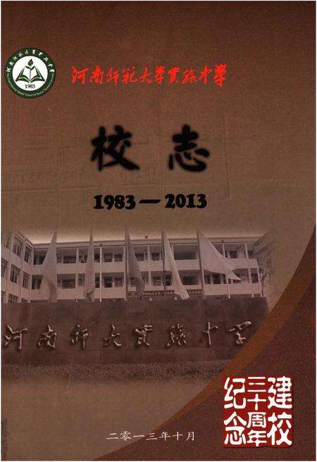 《河南师范大学实验中学校志》.pdf电子版_河南省志缩略图