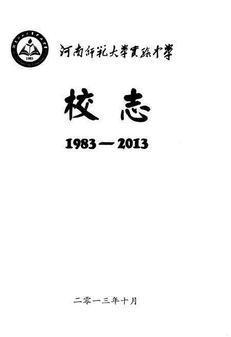 《河南师范大学实验中学校志》.pdf电子版_河南省志预览图1
