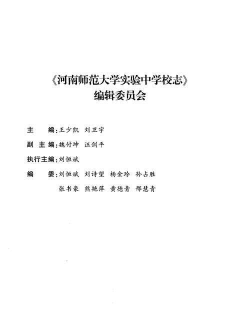 《河南师范大学实验中学校志》.pdf电子版_河南省志预览图3