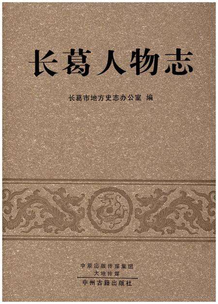 《长葛人物志》.pdf电子版_河南省志缩略图