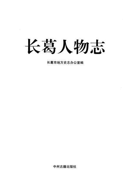 《长葛人物志》.pdf电子版_河南省志预览图1