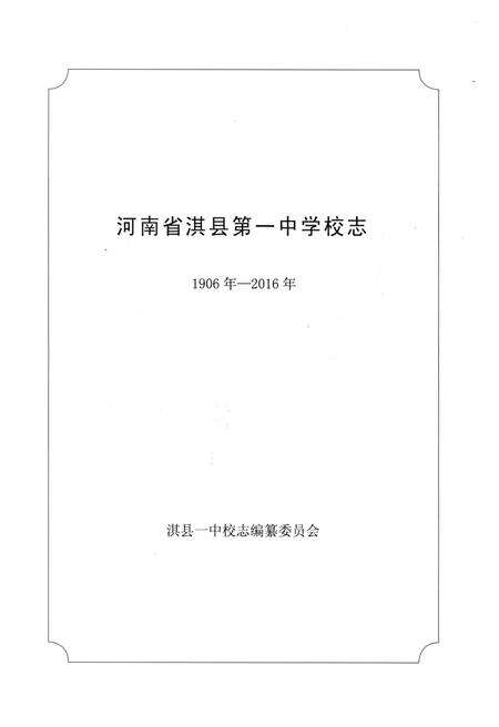 《淇县第一中学校志》.pdf电子版_河南省志预览图1