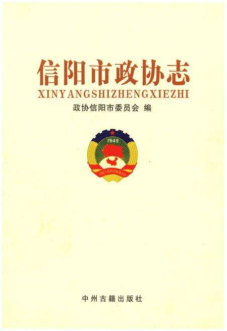《信阳市政协志》.pdf电子版_河南省志缩略图