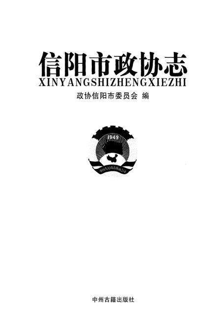 《信阳市政协志》.pdf电子版_河南省志预览图1