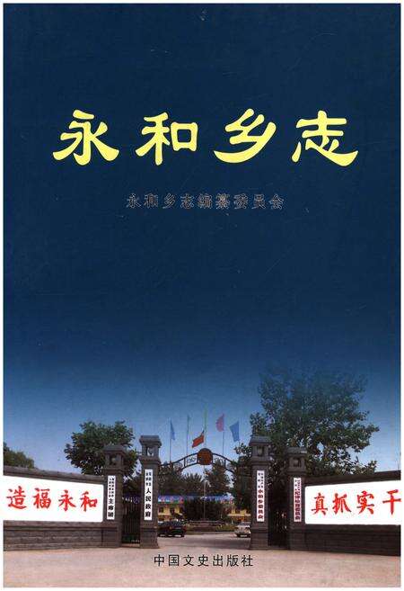 《永和乡志》.pdf电子版_河南省志缩略图