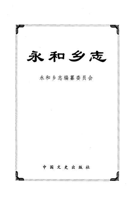 《永和乡志》.pdf电子版_河南省志预览图1